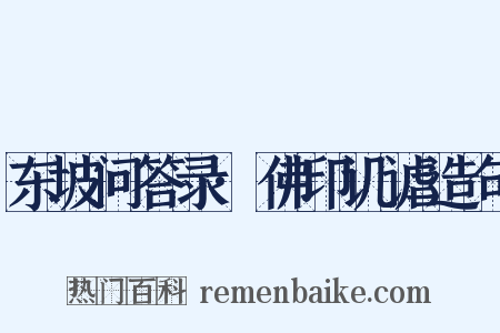 东坡问答录·佛印讥谑造句是什么意思的图片